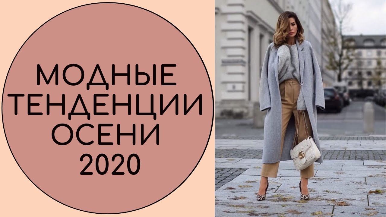 Осенняя мода 2020